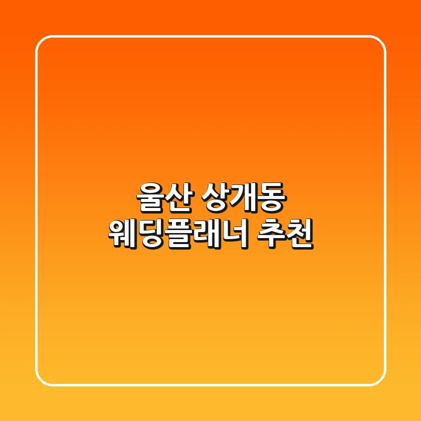 울산 상개동 웨딩플래너 추천