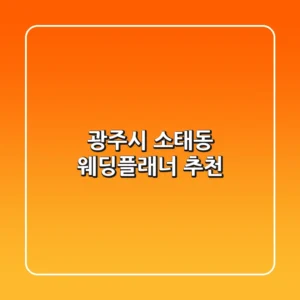 광주시 소태동 웨딩플래너 추천