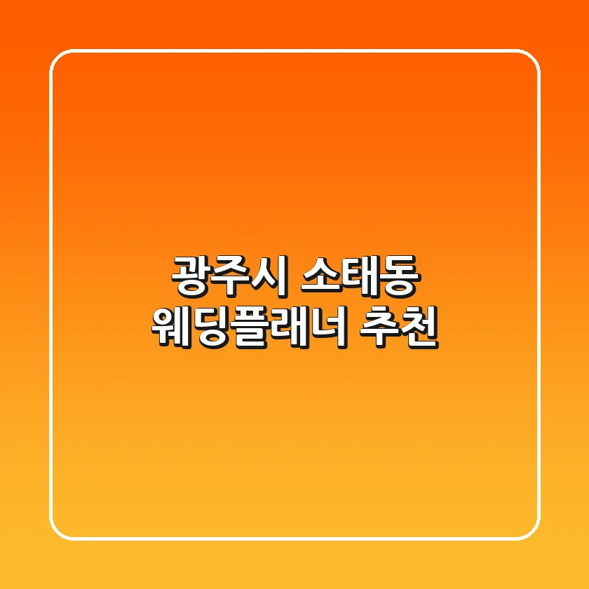 광주시 소태동 웨딩플래너 추천