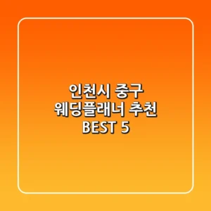 인천시 중구 웨딩플래너 추천 BEST 5