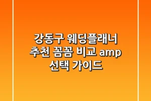 강동구 웨딩플래너 추천 | 꼼꼼 비교 & 선택 가이드