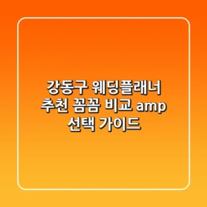 강동구 웨딩플래너 추천 | 꼼꼼 비교 & 선택 가이드