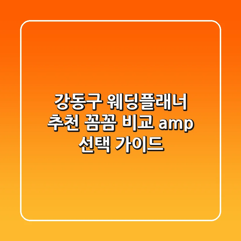 강동구 웨딩플래너 추천 | 꼼꼼 비교 & 선택 가이드