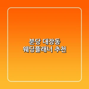 분당 대장동 웨딩플래너 추천