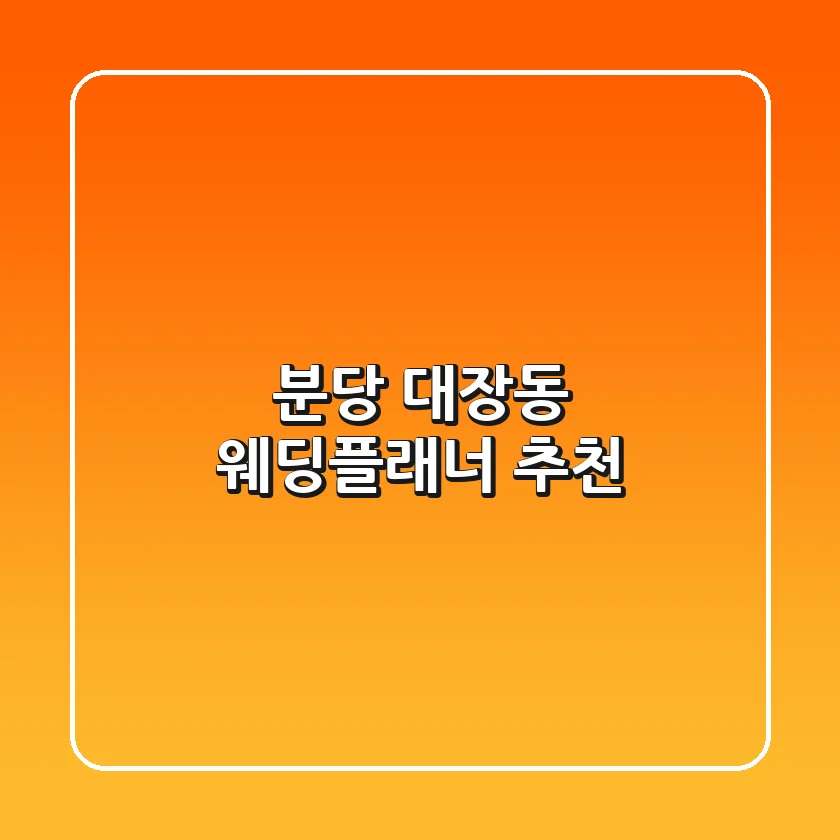 분당 대장동 웨딩플래너 추천