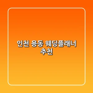 인천 용동 웨딩플래너 추천