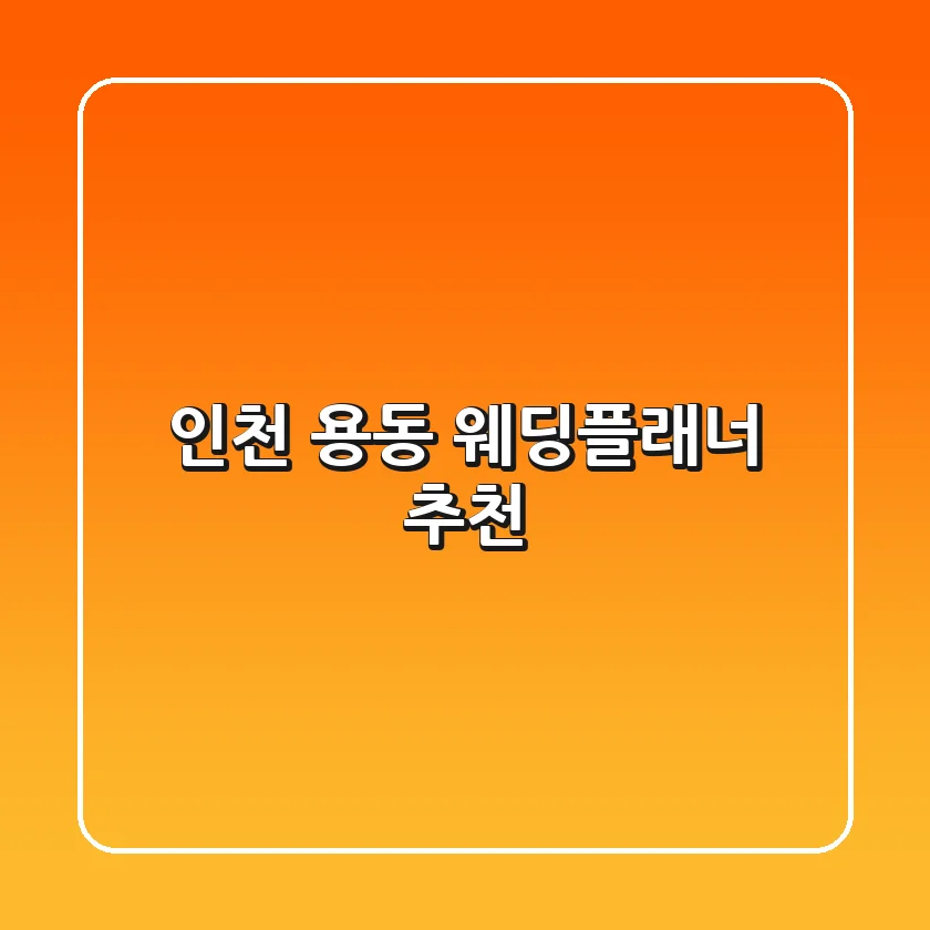 인천 용동 웨딩플래너 추천