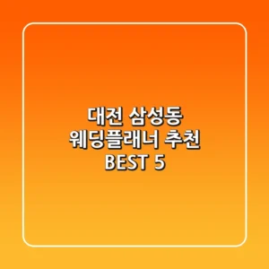대전 삼성동 웨딩플래너 추천 BEST 5