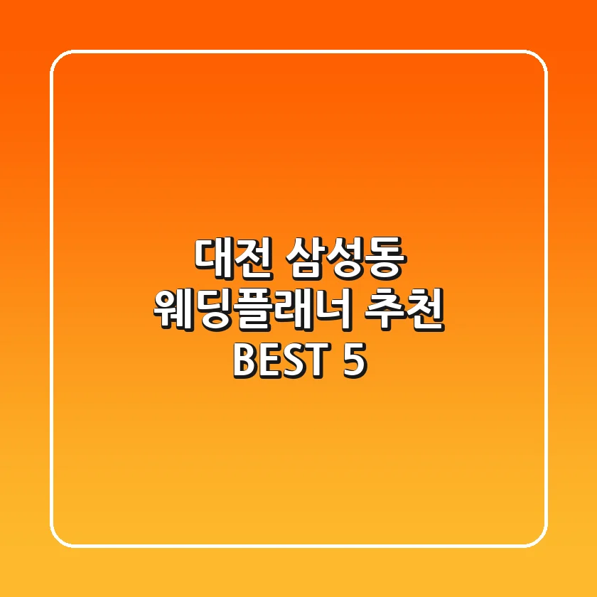 대전 삼성동 웨딩플래너 추천 BEST 5