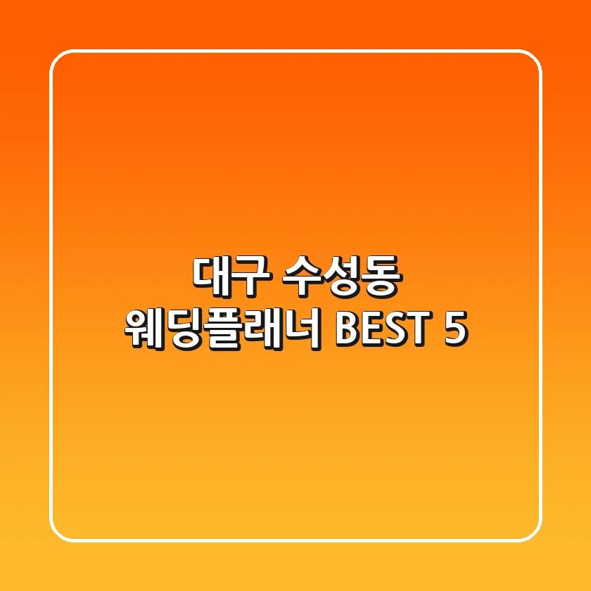 대구 수성동 웨딩플래너 BEST 5