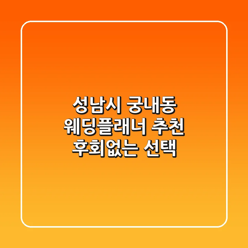 성남시 궁내동 웨딩플래너 추천: 후회없는 선택!