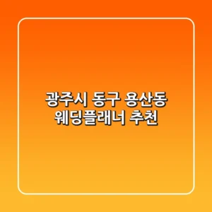 광주시 동구 용산동 웨딩플래너 추천