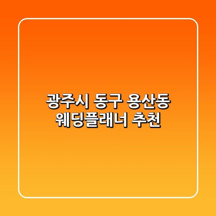 광주시 동구 용산동 웨딩플래너 추천
