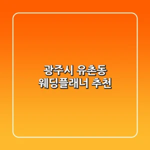 광주시 유촌동 웨딩플래너 추천