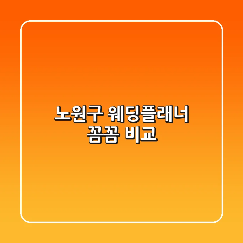 노원구 웨딩플래너 꼼꼼 비교