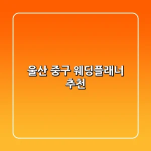 울산 중구 웨딩플래너 추천