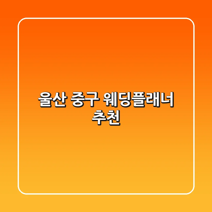 울산 중구 웨딩플래너 추천