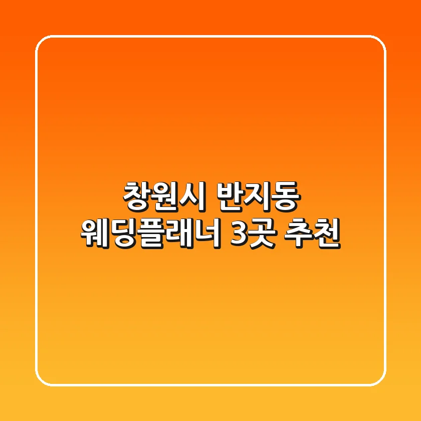 창원시 반지동 웨딩플래너 3곳 추천