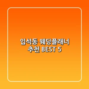 입석동 웨딩플래너 추천 BEST 5