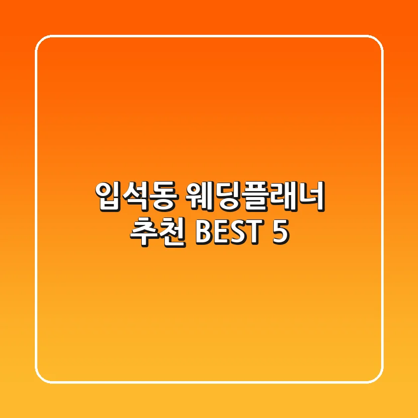 입석동 웨딩플래너 추천 BEST 5