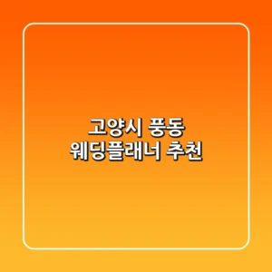 고양시 풍동 웨딩플래너 추천