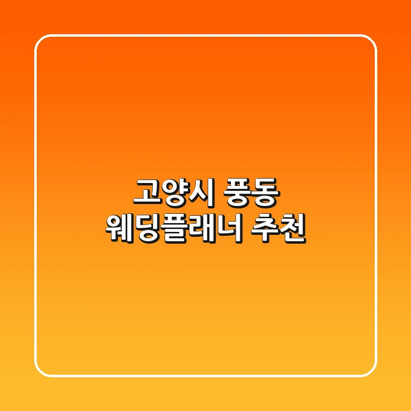 고양시 풍동 웨딩플래너 추천