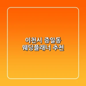 이천시 증일동 웨딩플래너 추천