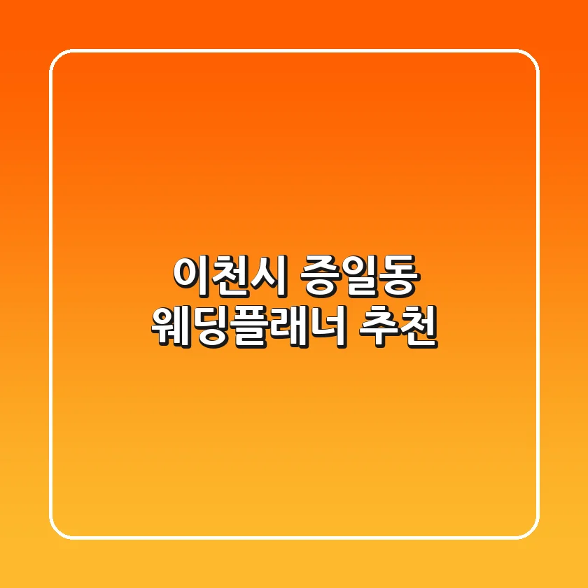 이천시 증일동 웨딩플래너 추천