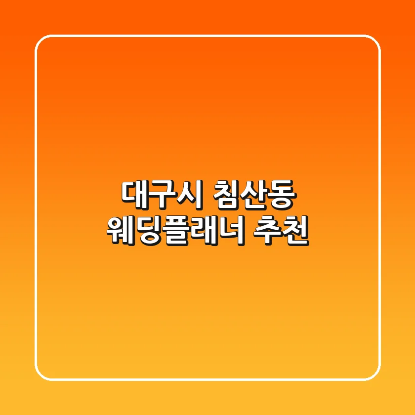 대구시 침산동 웨딩플래너 추천