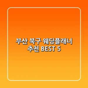 부산 북구 웨딩플래너 추천 BEST 5