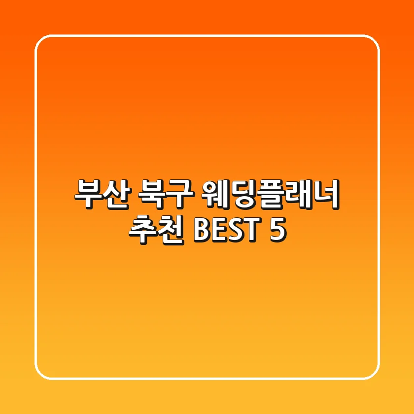부산 북구 웨딩플래너 추천 BEST 5