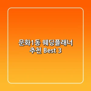 문화1동 웨딩플래너 추천 Best 3