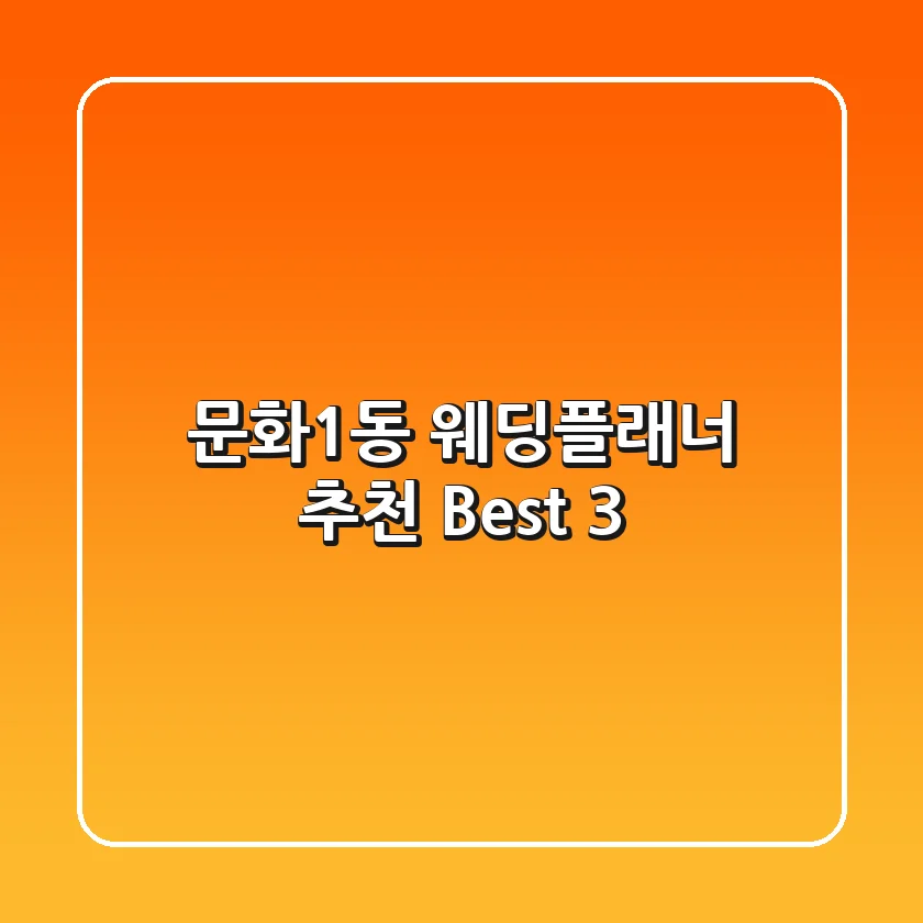 문화1동 웨딩플래너 추천 Best 3