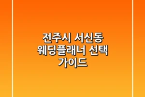 전주시 서신동 웨딩플래너 선택 가이드