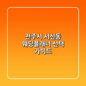 전주시 서신동 웨딩플래너 선택 가이드