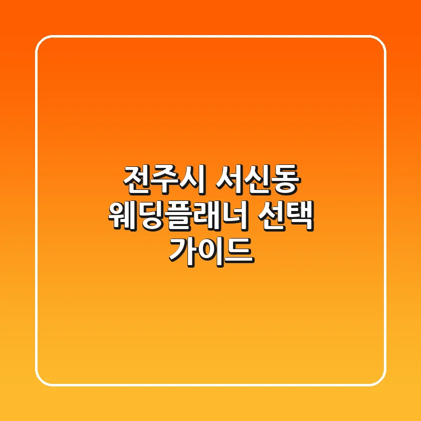 전주시 서신동 웨딩플래너 선택 가이드