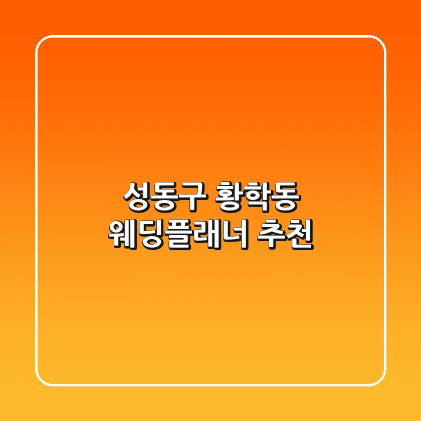 성동구 황학동 웨딩플래너 추천