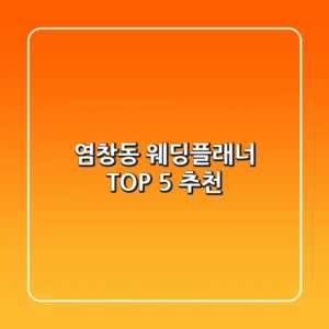 염창동 웨딩플래너 TOP 5 추천