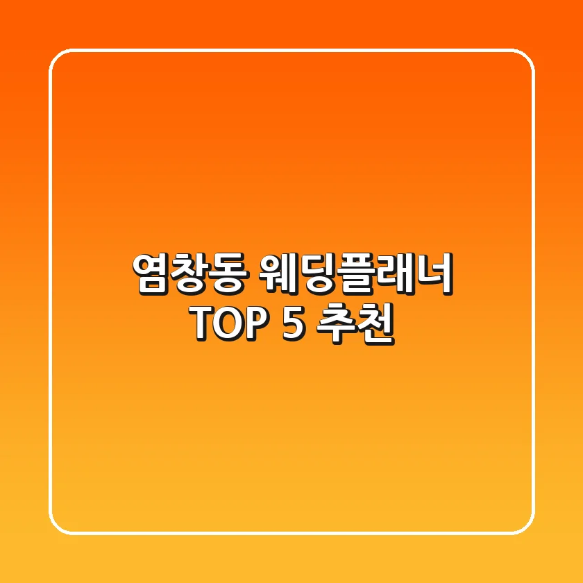 염창동 웨딩플래너 TOP 5 추천