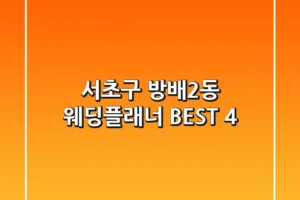 서초구 방배2동 웨딩플래너 BEST 4