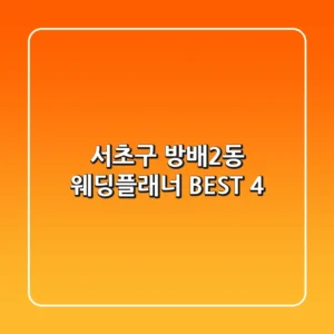 서초구 방배2동 웨딩플래너 BEST 4
