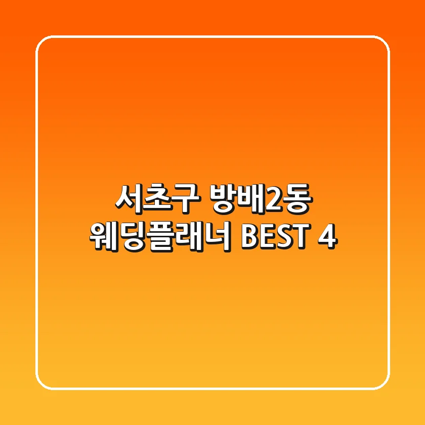 서초구 방배2동 웨딩플래너 BEST 4
