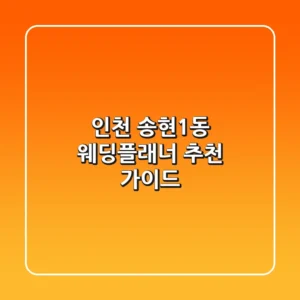 인천 송현1동 웨딩플래너 추천 가이드