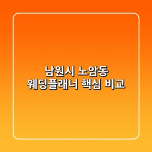남원시 노암동 웨딩플래너 핵심 비교