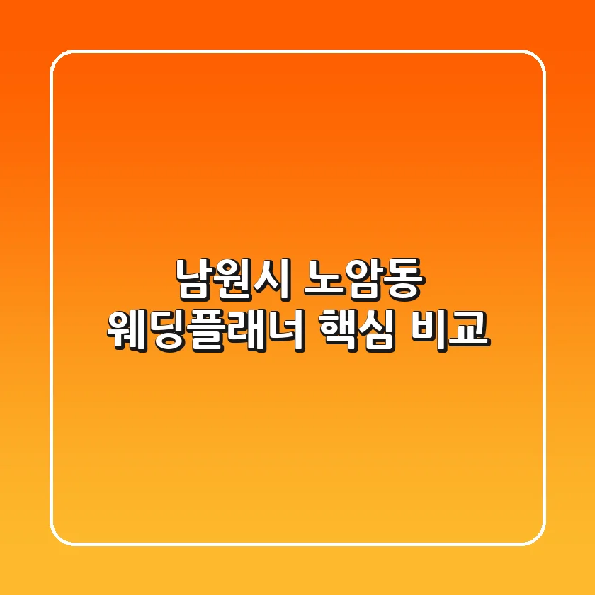 남원시 노암동 웨딩플래너 핵심 비교