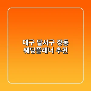 대구 달서구 장동 웨딩플래너 추천