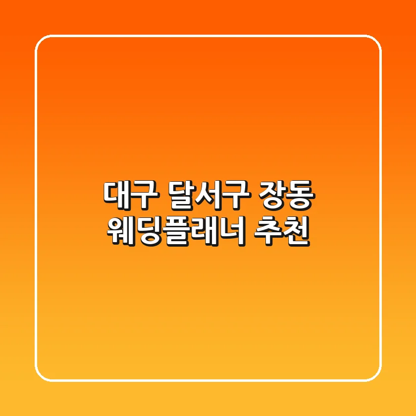 대구 달서구 장동 웨딩플래너 추천