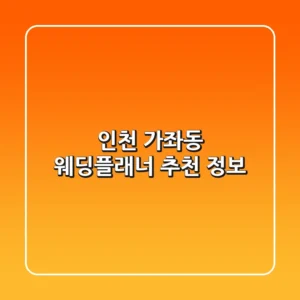 인천 가좌동 웨딩플래너 추천 정보