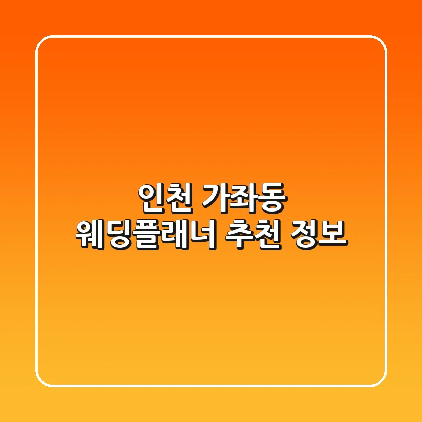 인천 가좌동 웨딩플래너 추천 정보