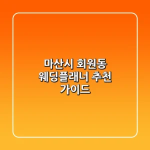 마산시 회원동 웨딩플래너 추천 가이드